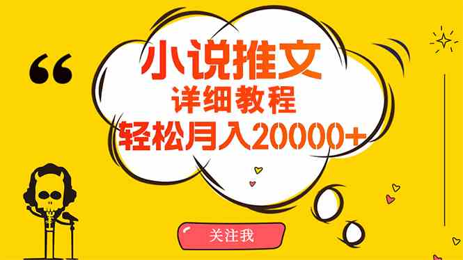 （10000期）简单操作，月入20000+，详细教程！小说推文项目赚钱秘籍！-主题库网创