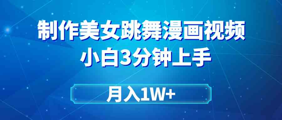 （9418期）搬运美女跳舞视频制作漫画效果，条条爆款，月入1W+-主题库网创