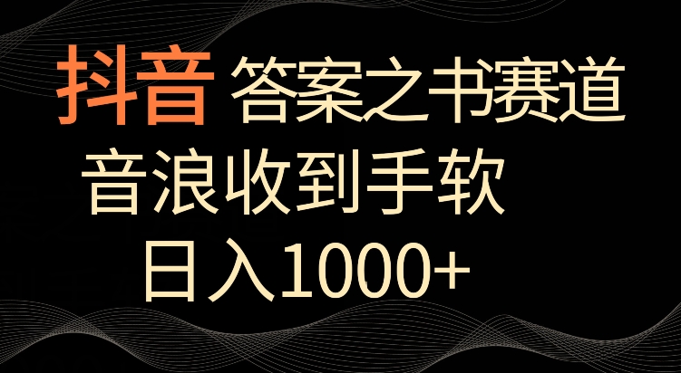 抖音答案之书赛道，每天两三个小时，音浪收到手软，日入1000+-主题库网创