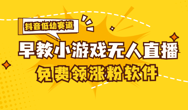 [抖音早教赛道无人游戏直播] 单账号日入100+，单个下载12米，日均10-30-主题库网创