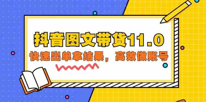 抖音图文带货11.0，快速出单拿结果，高效做账号（基础课+精英课 92节高清无水印）-主题库网创