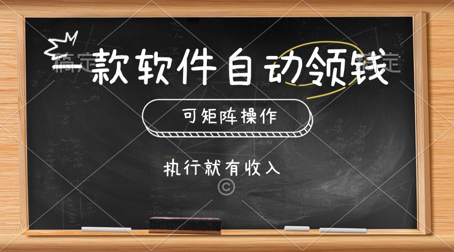 （10662期）一款软件自动零钱，可以矩阵操作，执行就有收入，傻瓜式点击即可-主题库网创