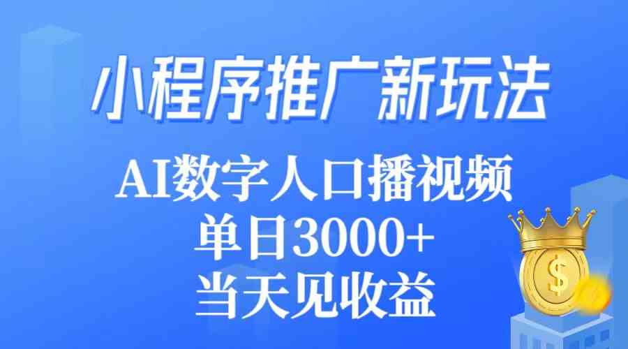 （9465期）小程序推广新玩法，AI数字人口播视频，单日3000+，当天见收益-主题库网创