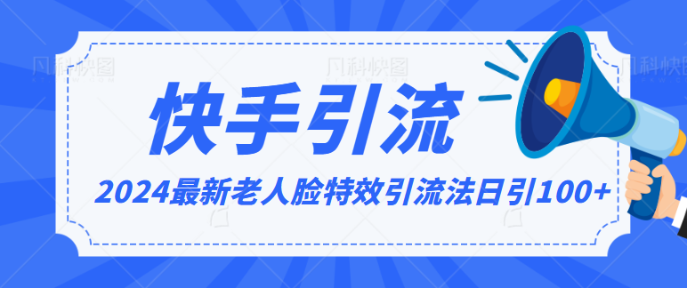 2024全网最新讲解老人脸特效引流方法，日引流100+，制作简单，保姆级教程-主题库网创