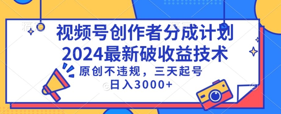 视频号分成计划最新破收益技术，原创不违规，三天起号日入1000+-主题库网创