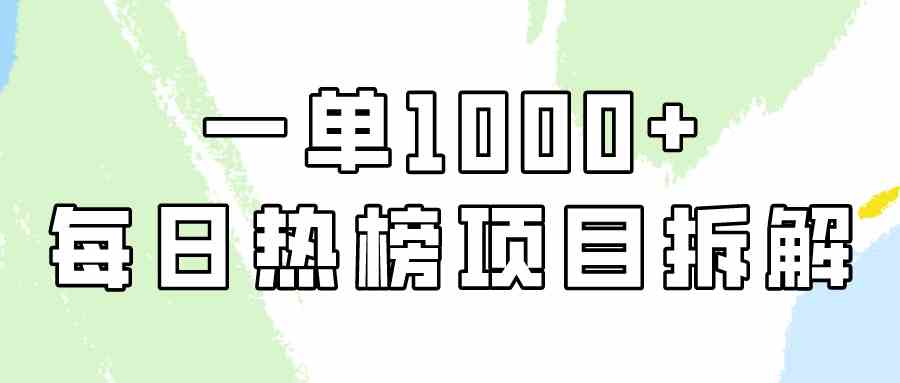 （9519期）简单易学，每日热榜项目实操，一单纯利1000+-主题库网创