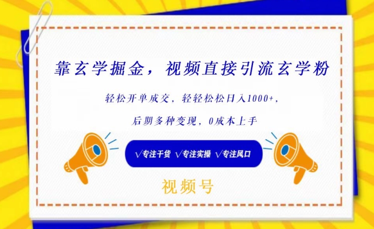 靠玄学掘金，视频直接引流玄学粉， 轻松开单成交，后期多种变现，0成本上手-主题库网创