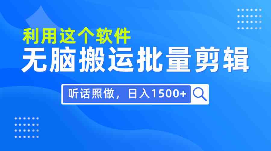 （9614期）每天30分钟，0基础用软件无脑搬运批量剪辑，只需听话照做日入1500+-主题库网创