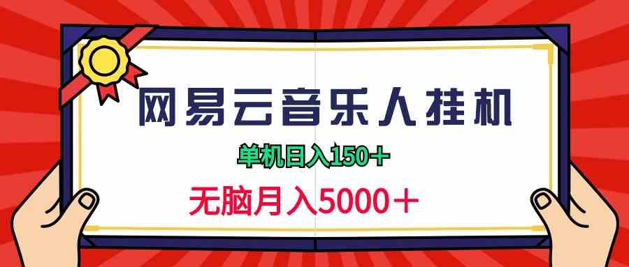 （9448期）2024网易云音乐人挂机项目，单机日入150+，无脑月入5000+-主题库网创