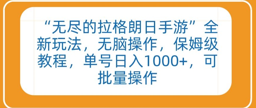 “无尽的拉格朗日手游”全新玩法，无脑操作，保姆级教程，单号日入1000+，可批量操作-主题库网创