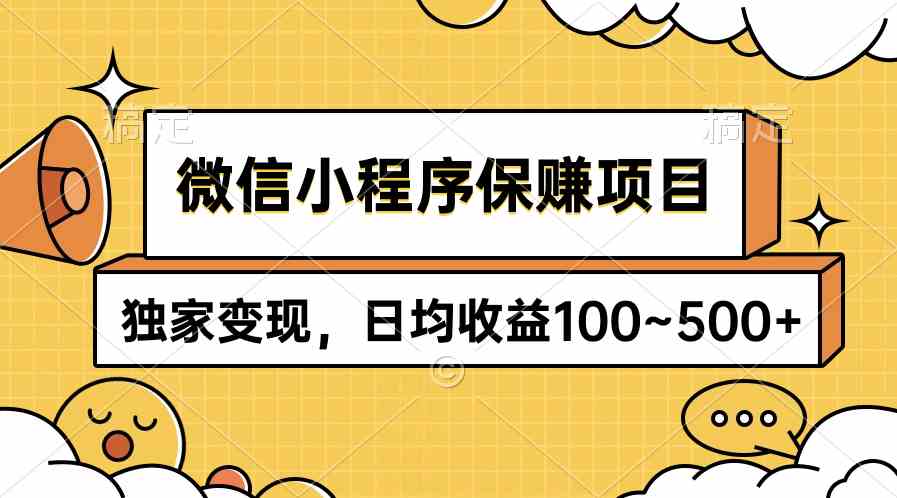 （9900期）微信小程序保赚项目，独家变现，日均收益100~500+-主题库网创