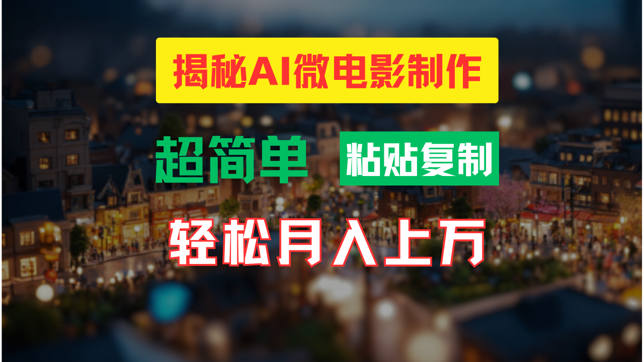 AI微电影制作教程：轻松打造高清小人国画面，月入过万！-主题库网创