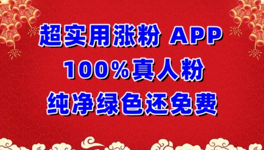 超实用涨粉，APP100%真人粉纯净绿色还免费，不再为涨粉犯愁-主题库网创