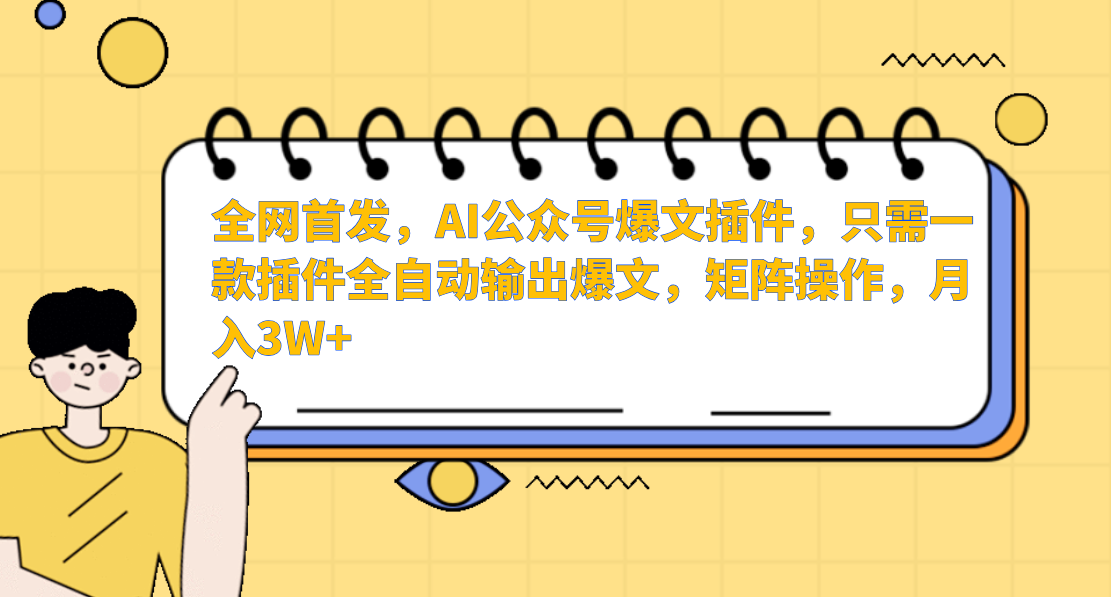 AI公众号爆文插件，只需一款插件全自动输出爆文，矩阵操作，月入3W+-主题库网创