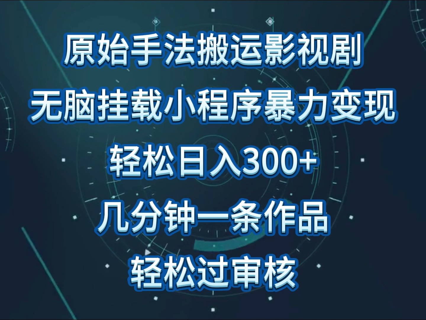 原始手法影视剧无脑搬运，单日收入300+，操作简单，几分钟生成一条视频，轻松过审核-主题库网创