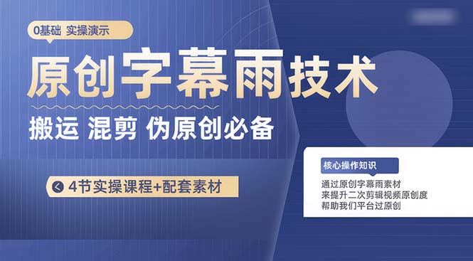 （10270期）原创字幕雨技术，二次剪辑混剪搬运短视频必备，轻松过原创-主题库网创