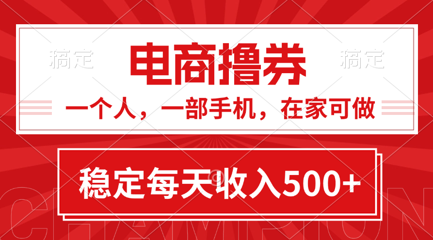 黄金期项目，电商撸券！一个人，一部手机，在家可做，每天收入500+-主题库网创