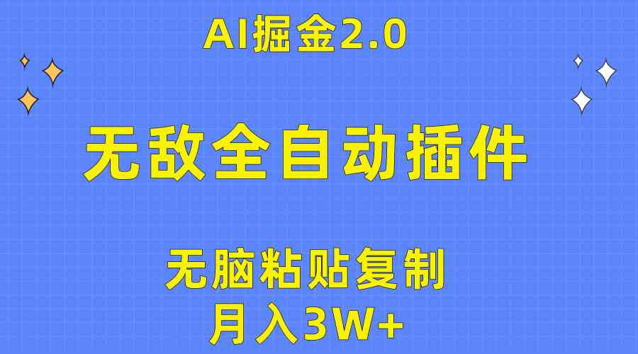 （10116期）无敌全自动插件！AI掘金2.0，无脑粘贴复制矩阵操作，月入3W+-主题库网创