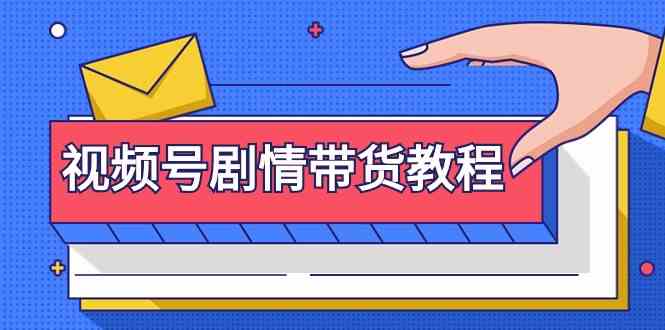 视频号剧情带货教程：注册视频号-找剧情视频-剪辑-修改剧情-去重/等等-主题库网创