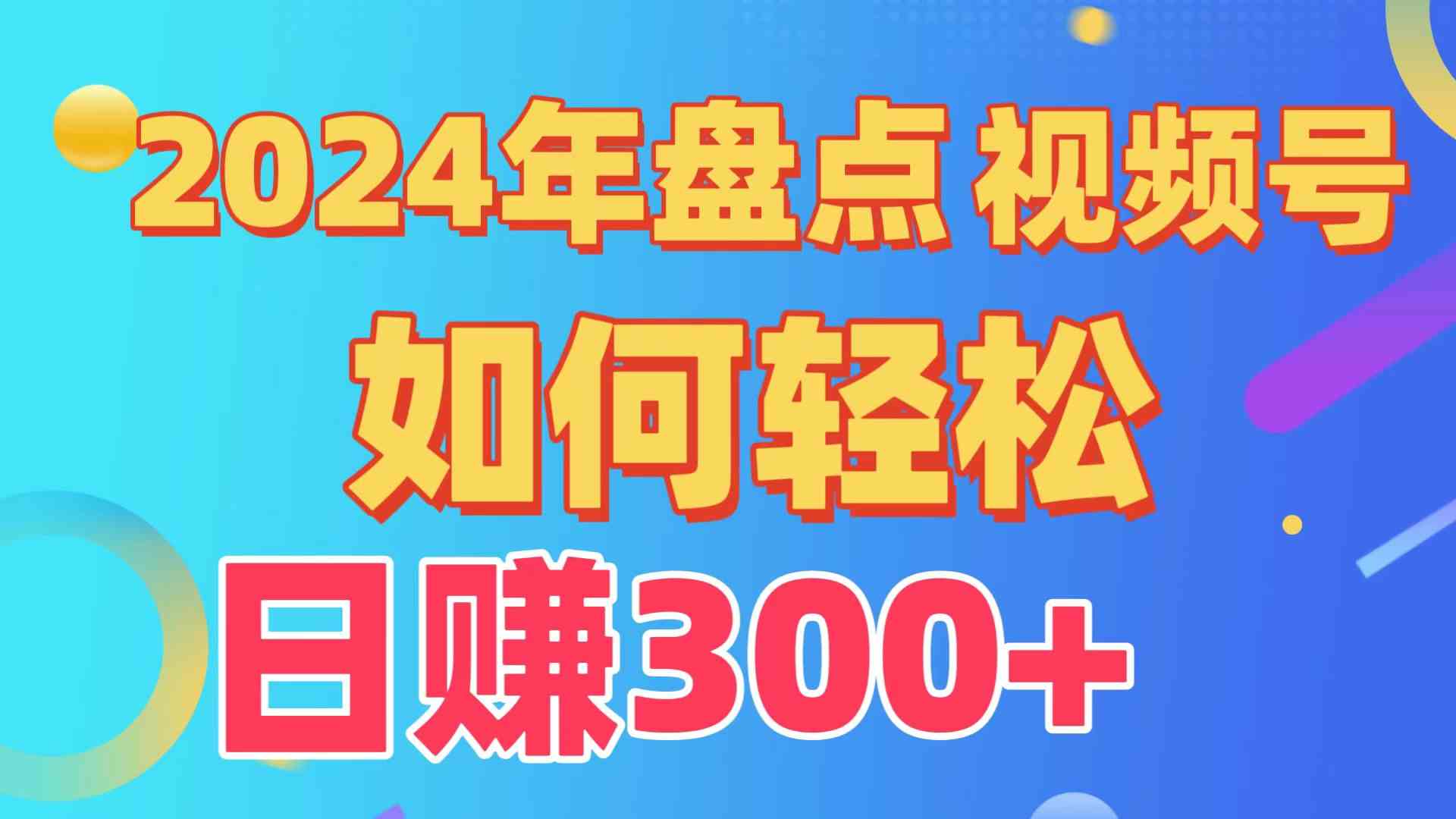 （9648期）盘点视频号创作分成计划，快速过原创日入300+，从0到1完整项目教程！-主题库网创