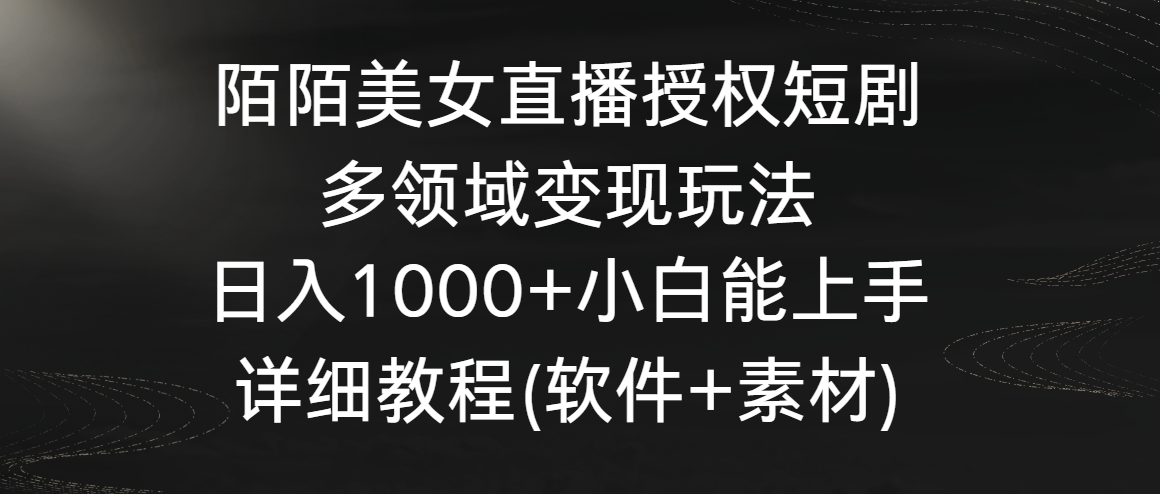 陌陌美女直播授权短剧，多领域变现玩法，日入1000+小白能上手，详细教程…-主题库网创