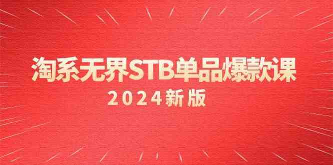 淘系无界STB单品爆款课（2024）付费带动免费的核心逻辑，关键词推广/精准人群的核心-主题库网创