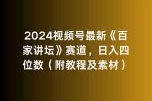 （9399期）2024视频号最新《百家讲坛》赛道，日入四位数（附教程及素材）-主题库网创