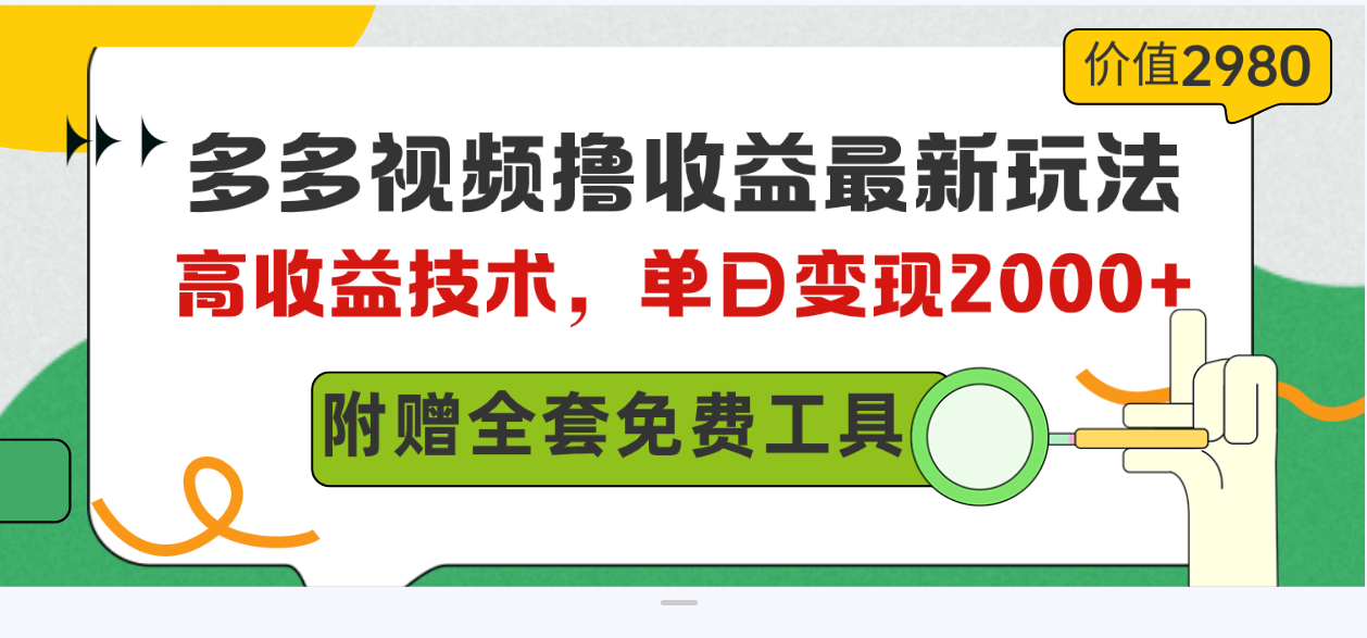 （10200期）多多视频撸收益最新玩法，高收益技术，单日变现2000+，附赠全套技术资料-主题库网创