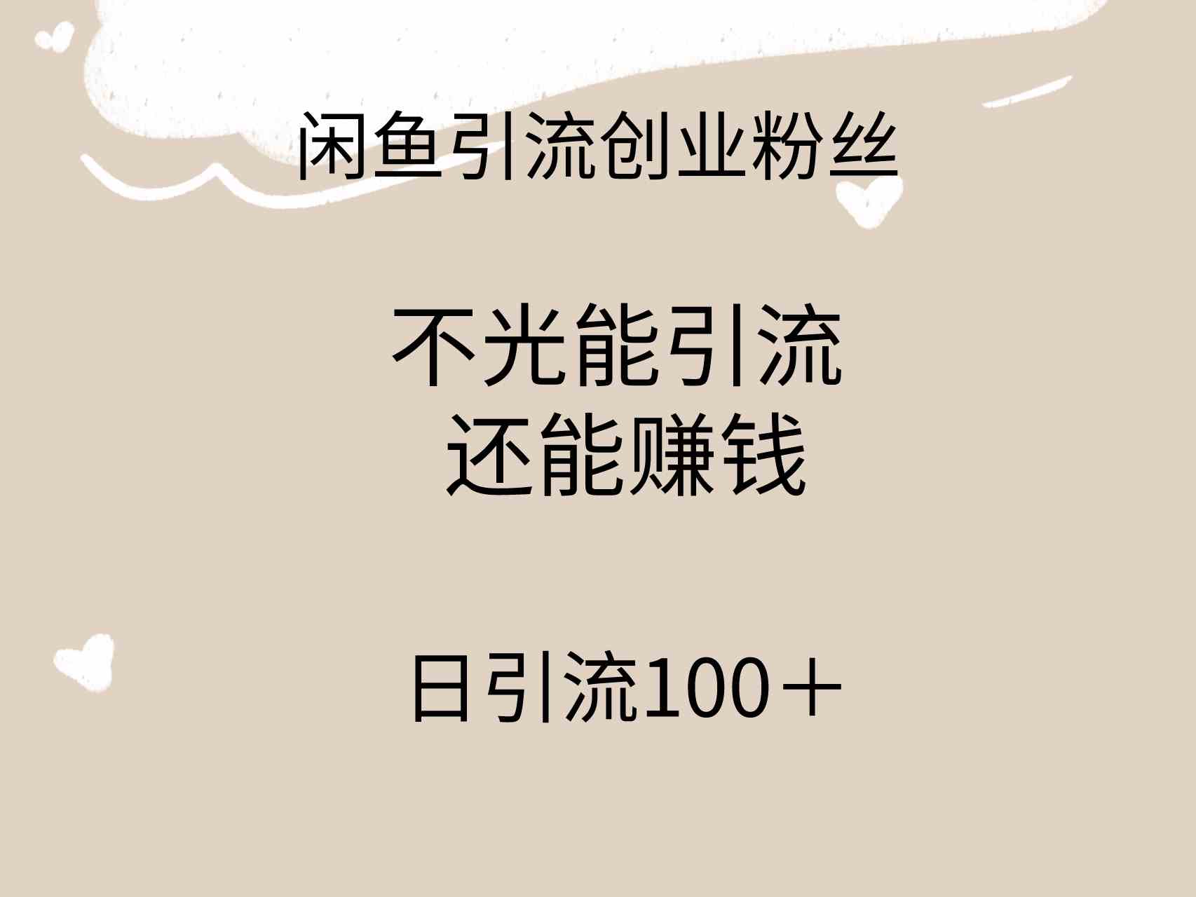 （9290期）闲鱼精准引流创业粉丝，日引流100＋，引流过程还能赚钱-主题库网创