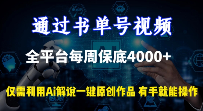 通过书单号视频，全平台每周保底4000+，利用AI解说一键原创作品-主题库网创