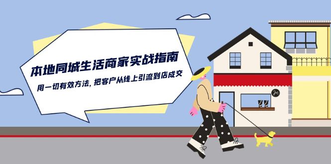 本地同城生活商家实战指南：用一切有效方法，把客户从线上引流到店成交-主题库网创