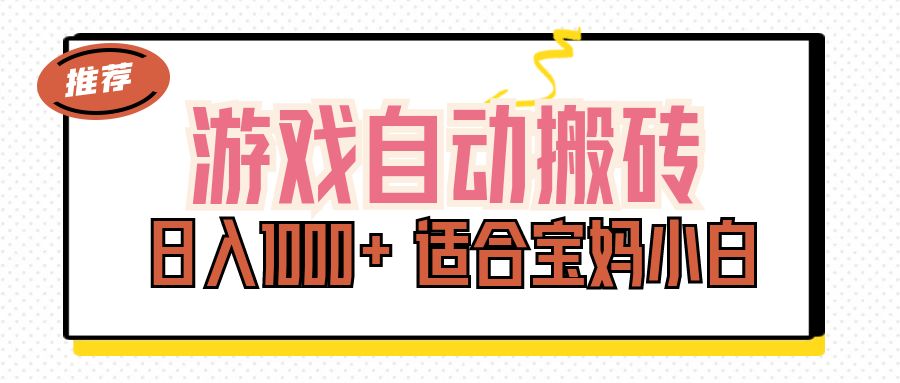 游戏自动搬砖副业项目，日入1000+ 适合宝妈小白-主题库网创