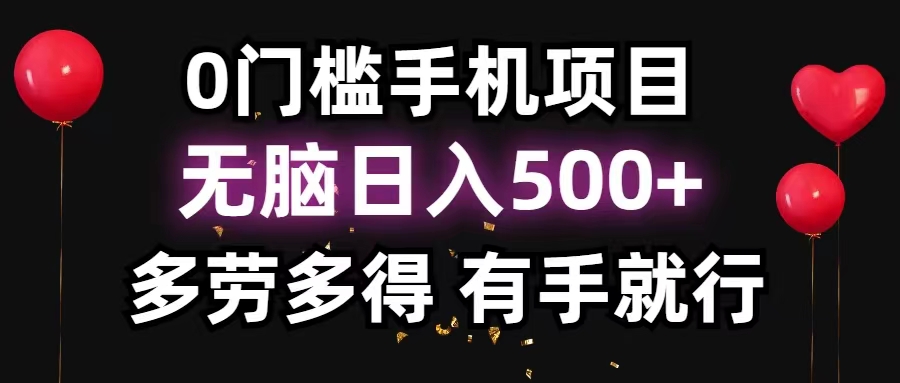 0门槛手机项目，无脑日入500+，多劳多得，有手就行-主题库网创