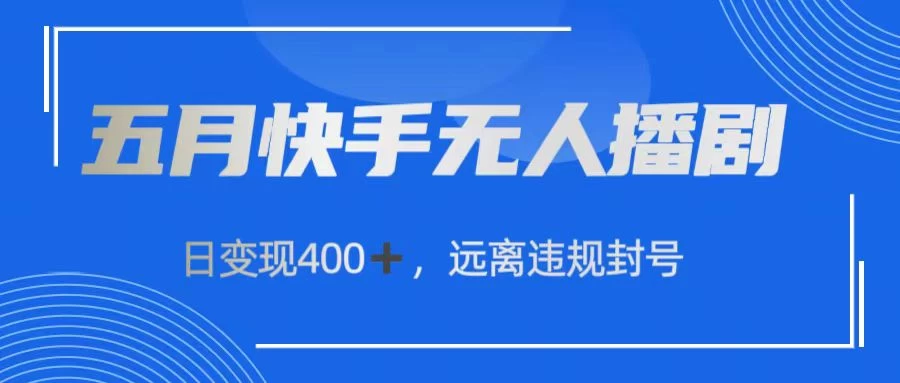 快手无人播剧，日变现400+，远离违规封号-主题库网创