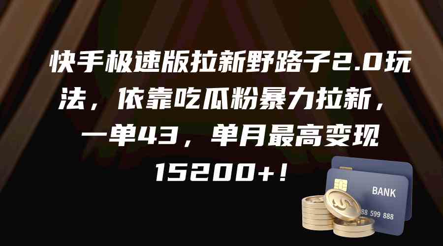 （9518期）快手极速版拉新野路子2.0玩法，依靠吃瓜粉暴力拉新，一单43，单月最高变…-主题库网创