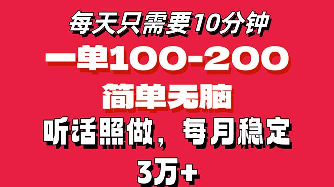 每天10分钟，一单100-200块钱，简单无脑操作，可批量放大操作月入3万+！-主题库网创