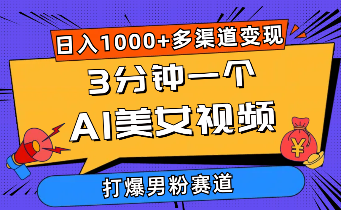 （10645期）3分钟一个AI美女视频，打爆男粉流量，日入1000+多渠道变现，简单暴力，…-主题库网创