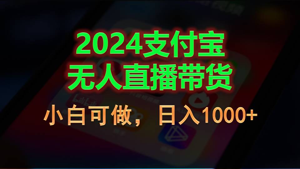 2024支付宝无人直播带货，小白可做，日入1000+-主题库网创