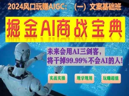 掘金AI商战宝典初级班：如何用AI做文案(实战实操 现学现用 玩赚超值)-主题库网创