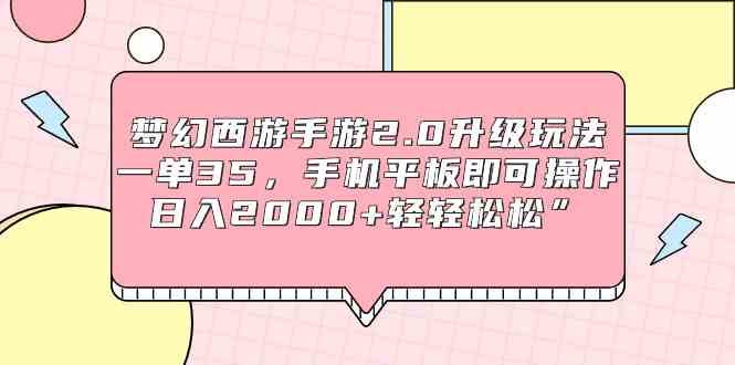 （9303期）梦幻西游手游2.0升级玩法，一单35，手机平板即可操作，日入2000+轻轻松松”-主题库网创