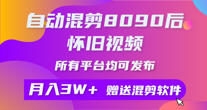 （10201期）自动混剪8090后怀旧视频，所有平台均可发布，矩阵操作月入3W+附工具+素材-主题库网创