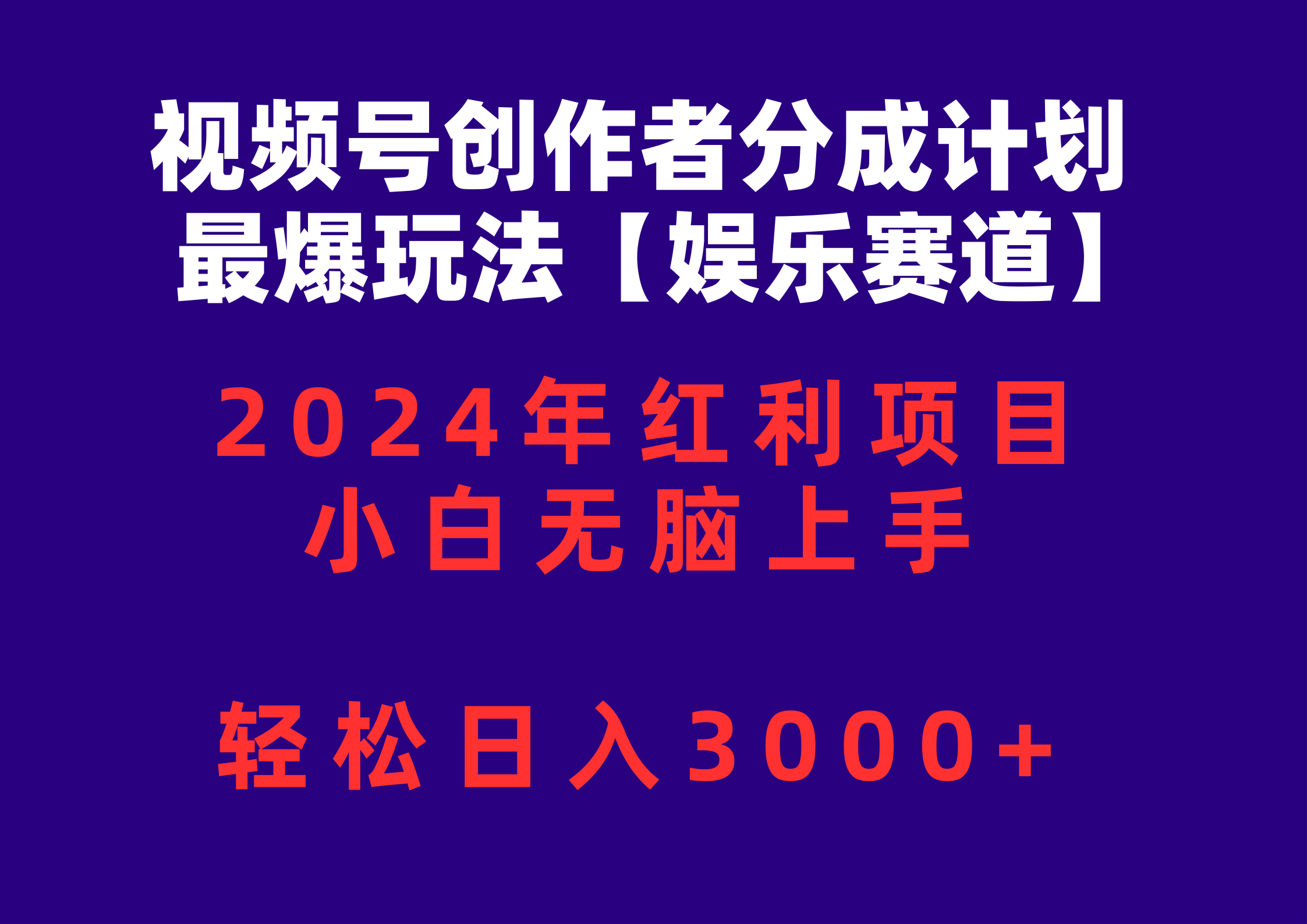 （10214期）视频号创作者分成2024最爆玩法【娱乐赛道】，小白无脑上手，轻松日入3000+-主题库网创