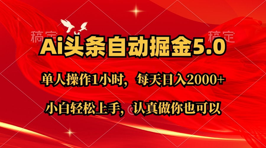 Ai撸头条，当天起号第二天就能看到收益，简单复制粘贴，轻松月入2W+-主题库网创