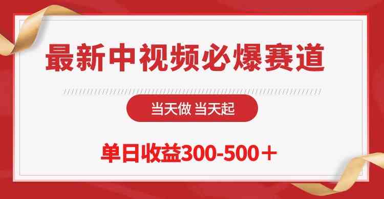 （10105期）最新中视频必爆赛道，当天做当天起，单日收益300-500＋！-主题库网创