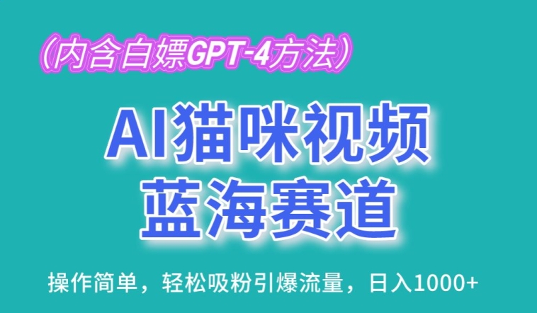 AI猫咪视频蓝海赛道，操作简单，轻松吸粉引爆流量，日入1K-主题库网创