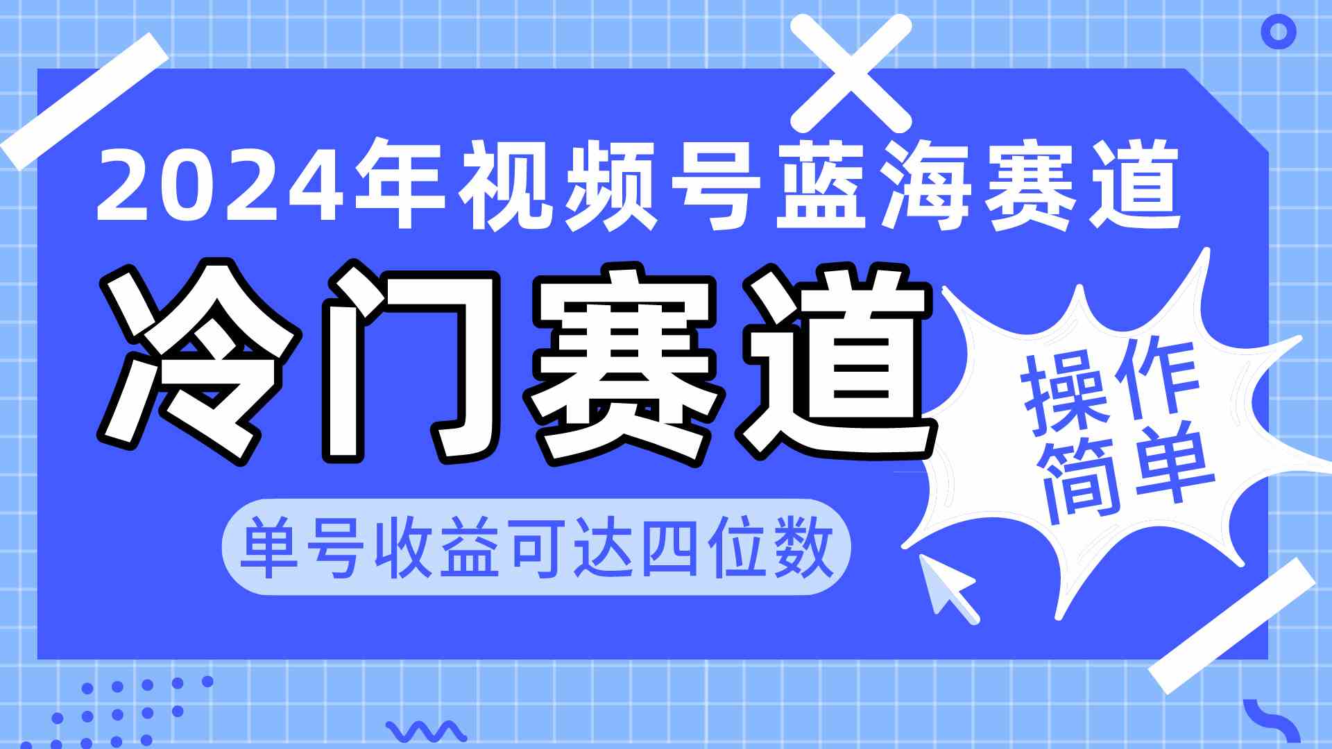 （10195期）2024视频号冷门蓝海赛道，操作简单 单号收益可达四位数（教程+素材+工具）-主题库网创