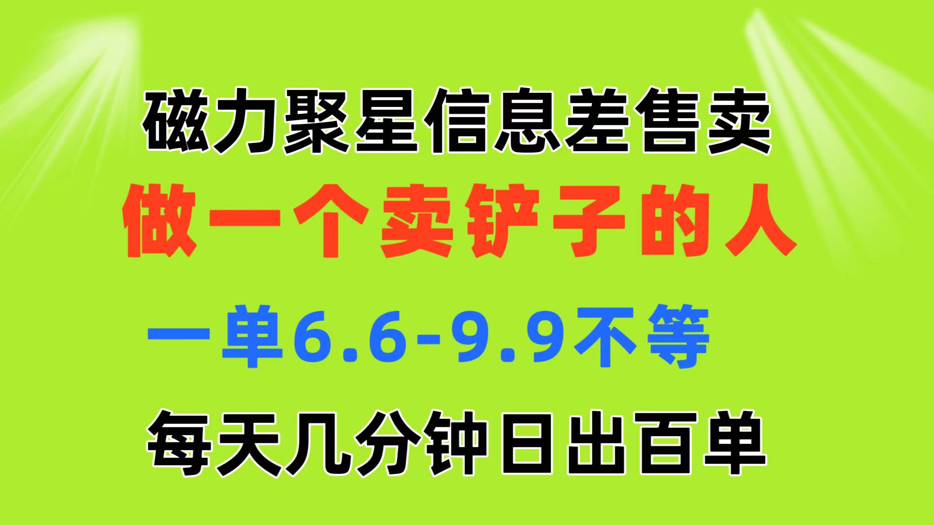 磁力聚星信息差 做一个卖铲子的人 一单6.6-9.9不等 每天几分钟 日出百单-主题库网创