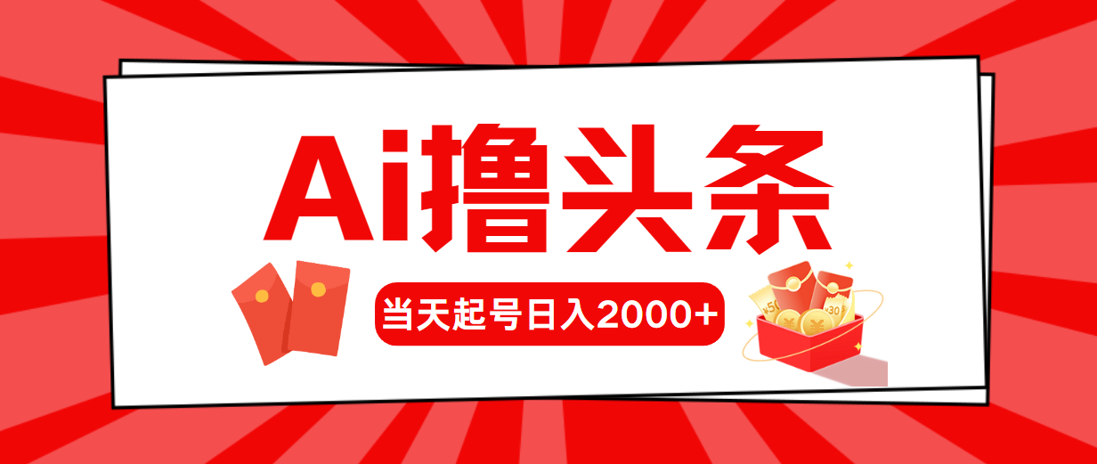 （10736期）AI撸头条，当天起号，第二天见收益，日入2000+-主题库网创