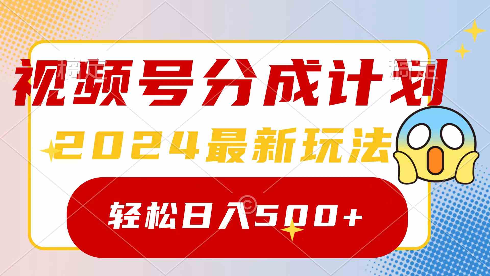 （9280期）2024玩转视频号分成计划，一键生成原创视频，收益翻倍的秘诀，日入500+-主题库网创