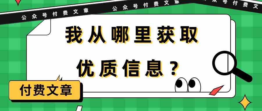 （9903期）某公众号付费文章《我从哪里获取优质信息？》-主题库网创